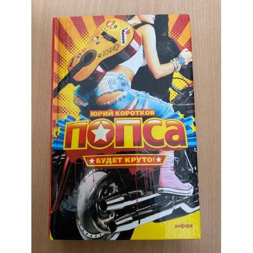 Попса