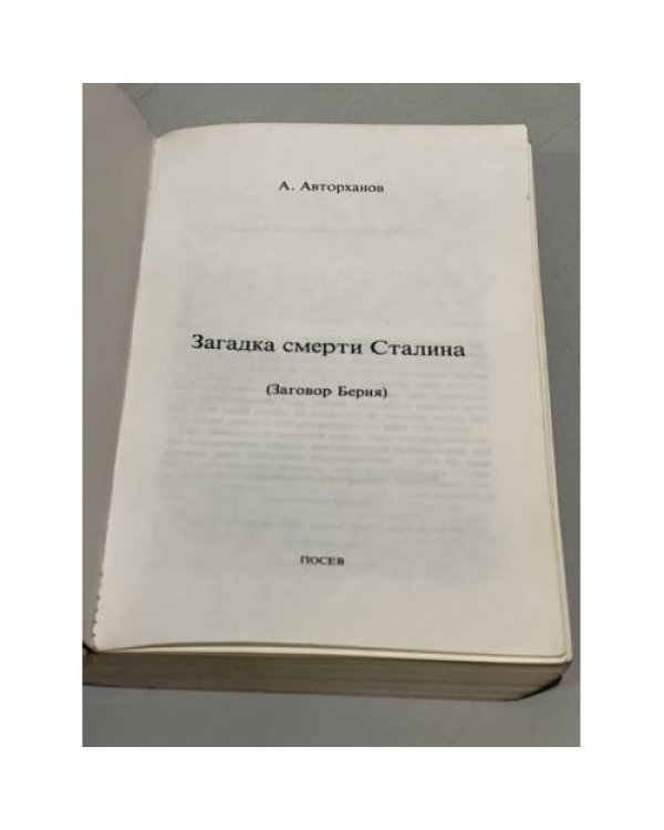 Дополнительное изображение книги « Загадка смерти Сталина (Заговор Берия)»