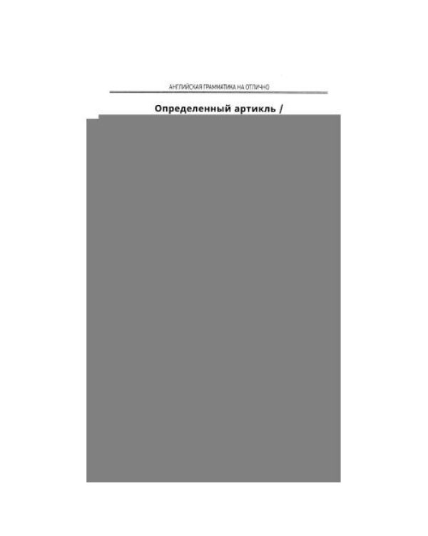 Дополнительное изображение книги «Английская грамматика на отлично»