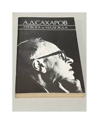 Тревога и надежда