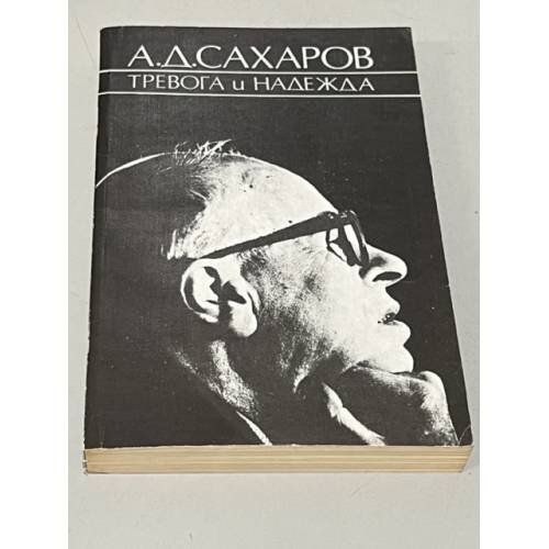 Тревога и надежда