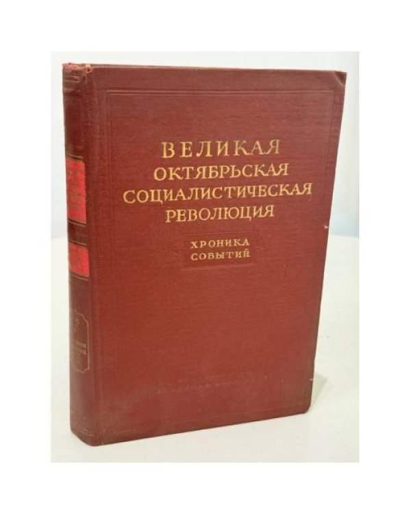 Дополнительное изображение книги «Великая Октябрьская социалистическая революция. Хроника событий. Том 1, Том 2 и Том 4»