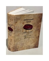 Димитрий Сегал. Литература как охранная грамота