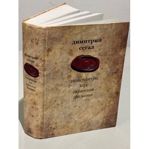 Обложка книги «Димитрий Сегал. Литература как охранная грамота» — Димитрий Михайлович Сегал, ISBN 9785902312413