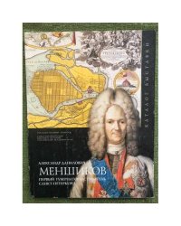 Александр Данилович Меншиков. Первый губернатор и строитель Санкт-Петербурга