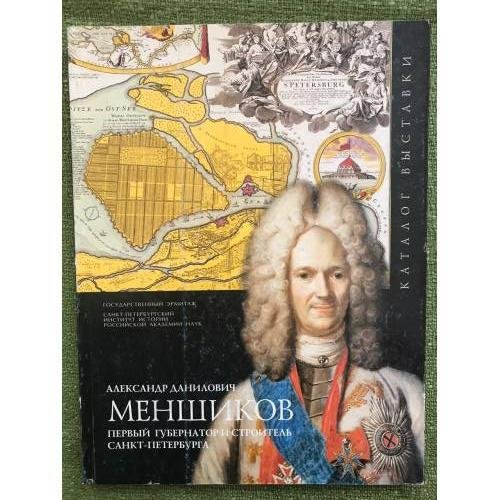 Александр Данилович Меншиков. Первый губернатор и строитель Санкт-Петербурга