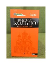 Золотое кольцо. Оrаngевый гид. Путеводитель