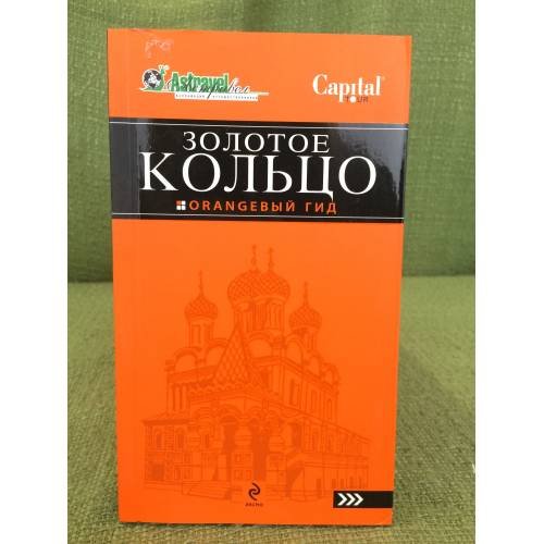 Золотое кольцо. Оrаngевый гид. Путеводитель