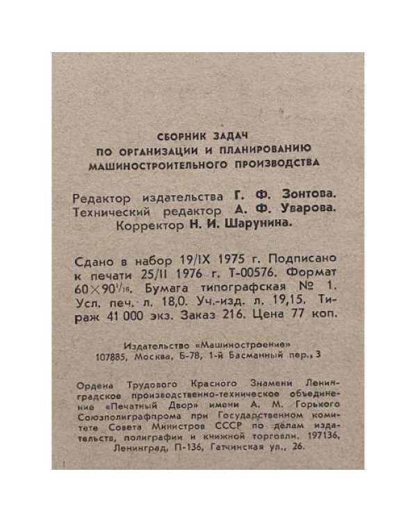 Дополнительное изображение книги «Сборник задач по организации и планированию Машиностроительного производства»