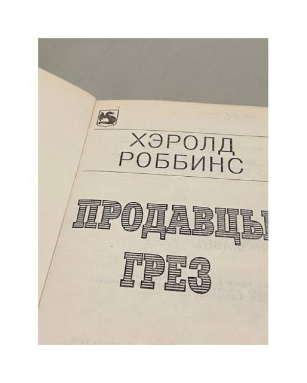Дополнительное изображение книги «Продавцы грез»