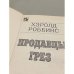 Дополнительное изображение книги «Продавцы грез»