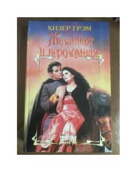 Желанная и вероломная