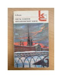 Одеты камнем. Михайловский замок