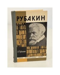 Рубакин