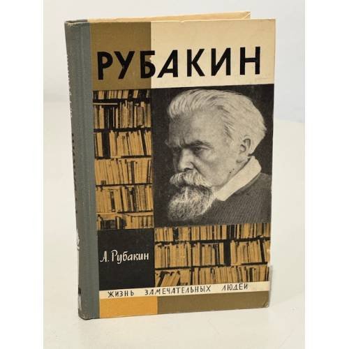 Рубакин