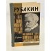 Рубакин