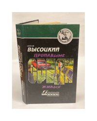 Пропавшие среди живых