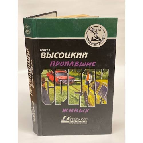 Пропавшие среди живых