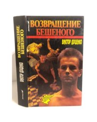 Возвращение Бешеного