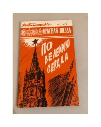 По велению сердца. Библиотечка "Красной звезды" №2 (470)