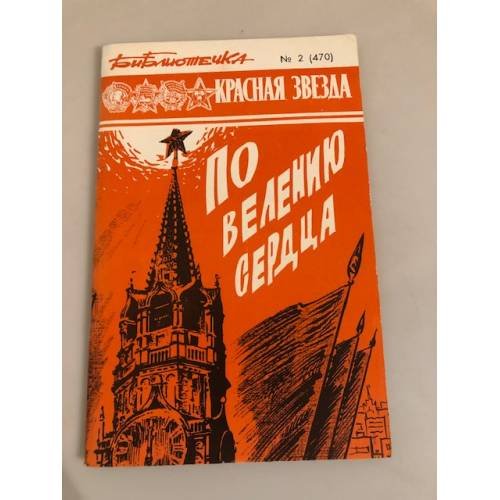 Обложка книги «По велению сердца. Библиотечка "Красной звезды" №2 (470)» — Драчева