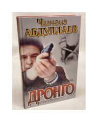 Дронго. Стиль подлеца