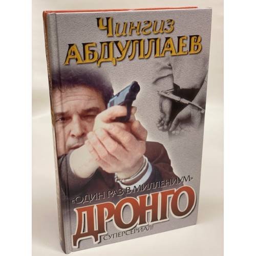 Дронго. Стиль подлеца