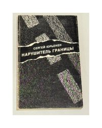 Нарушитель границы