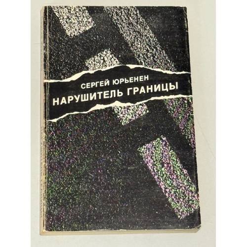 Нарушитель границы