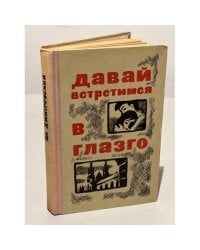 Давай встретимся в Глазго