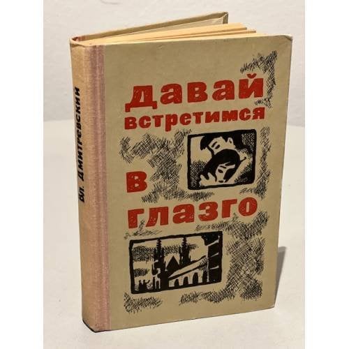 Обложка книги «Давай встретимся в Глазго» — В. Дмитриевский