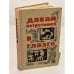 Обложка книги «Давай встретимся в Глазго» — В. Дмитриевский