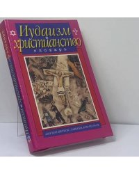 Иудаизм и христианство. Словарь