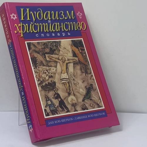 Обложка книги «Иудаизм и христианство. Словарь» — Дэн Кон-Шербок, Лавиния Кон-Шербок, ISBN 9785880440436