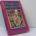 Обложка книги «Иудаизм и христианство. Словарь» — Дэн Кон-Шербок, Лавиния Кон-Шербок, ISBN 9785880440436