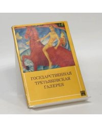Государственная Третьяковская галерея