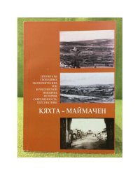 Кяхта-Маймачен. Прообразы свободных экономических зон в Российской империи: история, современность, перспективы