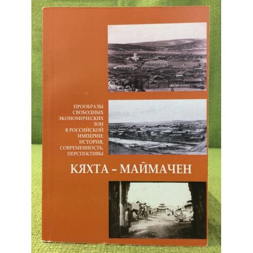 Кяхта-Маймачен. Прообразы свободных экономических зон в Российской империи: история, современность, перспективы