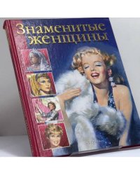 Знаменитые женщины