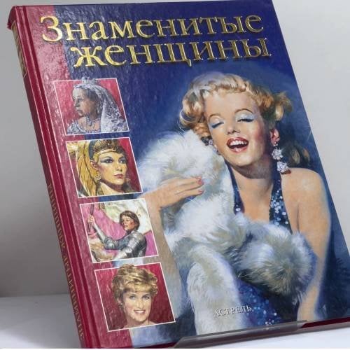 Обложка книги «Знаменитые женщины» — Э. Мотылева, А. Блейз, ISBN 9785170118632