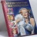 Обложка книги «Знаменитые женщины» — Э. Мотылева, А. Блейз, ISBN 9785170118632