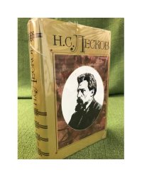 Лесков Н.С. Полное собрание сочинений в 30-ти томах. Том 10
