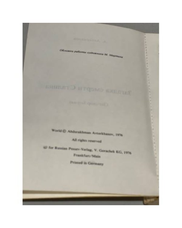 Дополнительное изображение книги « Загадка смерти Сталина (Заговор Берия)»