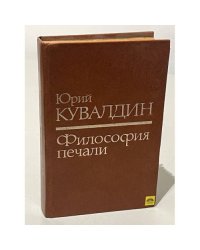 Философия печали