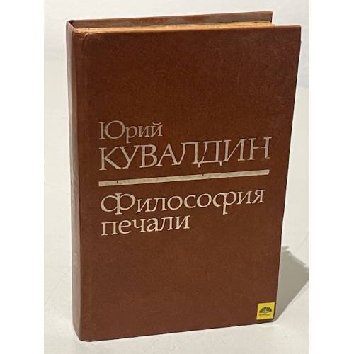 Философия печали