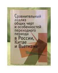 Сравнительный анализ общих черт и особенностей переходного периода в России, Китае и Вьетнаме