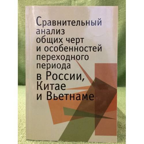 Сравнительный анализ общих черт и особенностей переходного периода в России, Китае и Вьетнаме