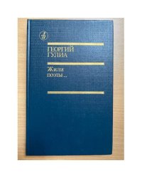 Жили поэты...