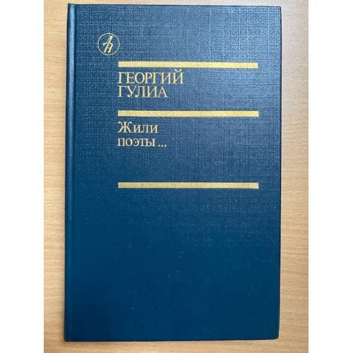 Жили поэты...