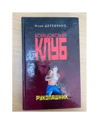 Рукопашник